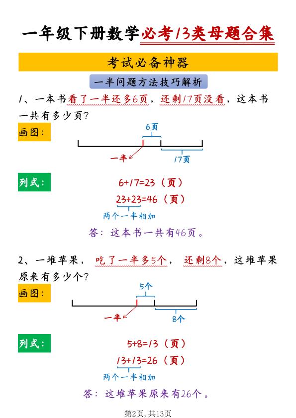 图片[2]-一年级下册数学必考13类母题合集-宝库盒教辅资料站