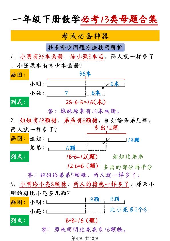 图片[4]-一年级下册数学必考13类母题合集-宝库盒教辅资料站