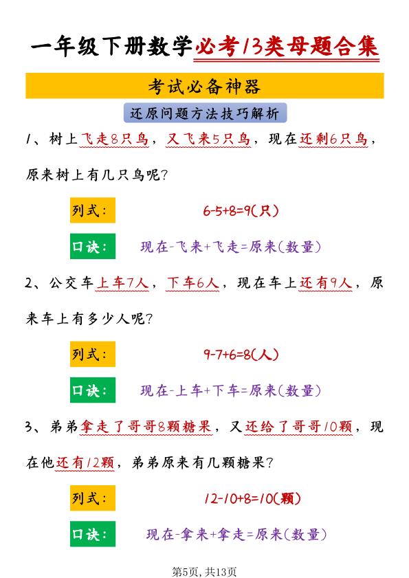 图片[5]-一年级下册数学必考13类母题合集-宝库盒教辅资料站