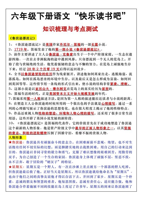 六年级下册语文快乐读书吧知识点梳理与练习-宝库盒教辅资料站
