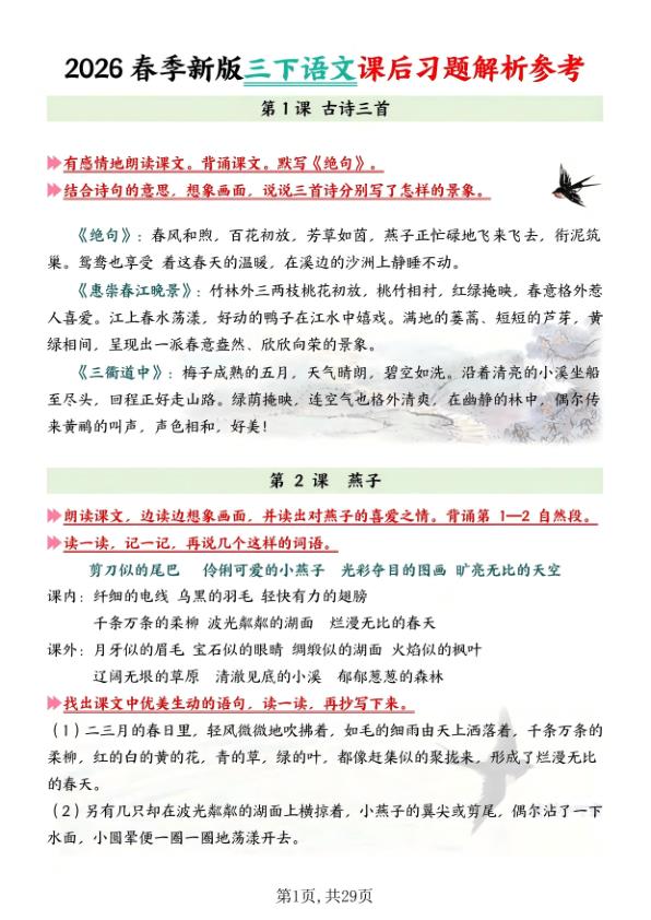 三年级下册语文全册课后习题解析-宝库盒教辅资料站