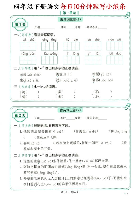四年级下册语文每日10分钟默写小纸条（含答案）-宝库盒教辅资料站