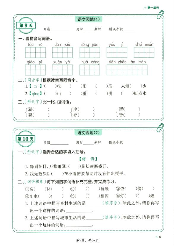 图片[5]-四年级下册语文每日10分钟默写小纸条（含答案）-宝库盒教辅资料站