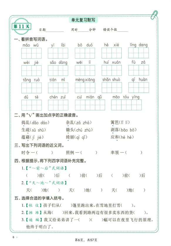 图片[6]-四年级下册语文每日10分钟默写小纸条（含答案）-宝库盒教辅资料站