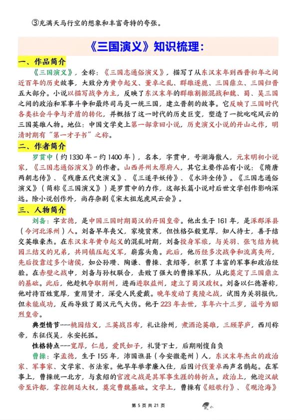 图片[5]-五年级下册语文快乐读书吧知识梳理练习题-宝库盒教辅资料站