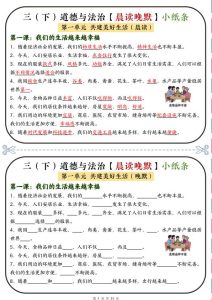 新版三年级下册道法《晨读晚默小纸条》-宝库盒教辅资料站