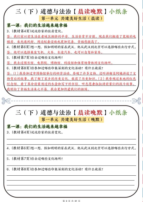 图片[3]-新版三年级下册道法《晨读晚默小纸条》-宝库盒教辅资料站