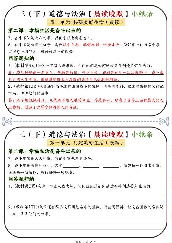 图片[5]-新版三年级下册道法《晨读晚默小纸条》-宝库盒教辅资料站