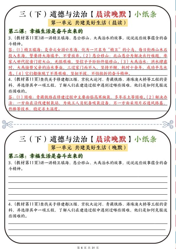 图片[6]-新版三年级下册道法《晨读晚默小纸条》-宝库盒教辅资料站