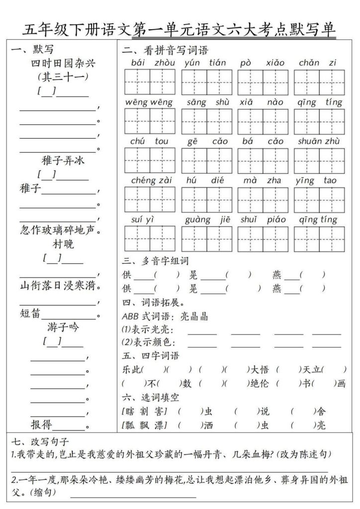 2026春5年级下册语文1-8单元高频考点默写单含答案-宝库盒教辅资料站