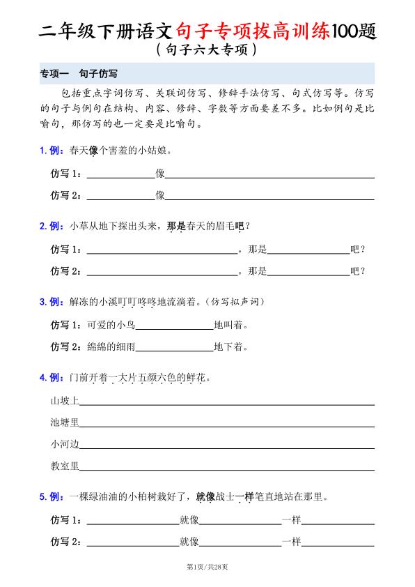 2026春二年级下册语文句子专项拔高训练100题（六大专项含答案）-宝库盒教辅资料站