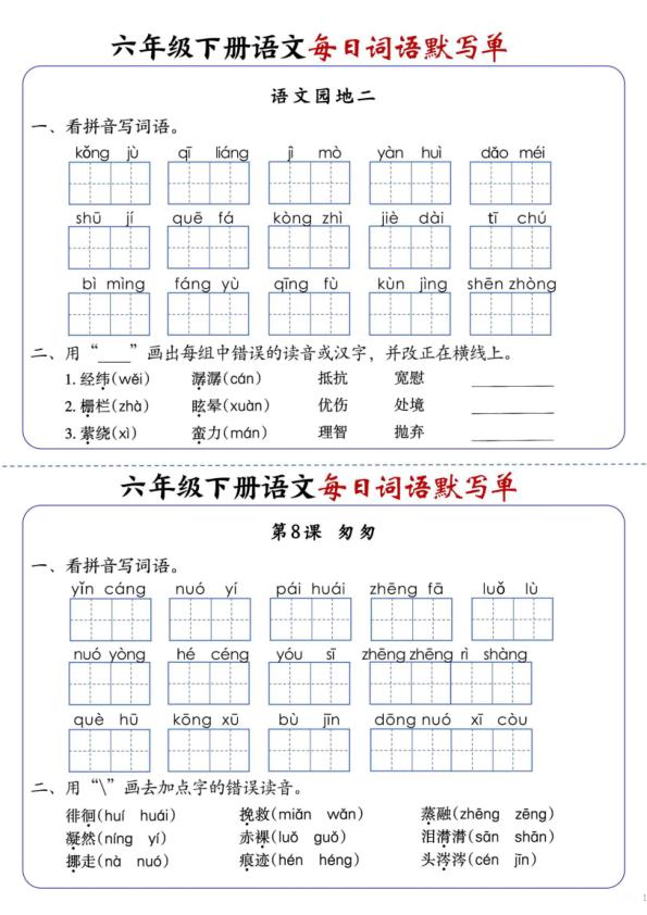 图片[5]-2026春六年级下册语文每日词语默写单1-8单元含答案-宝库盒教辅资料站