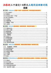 三年级下册语文1-8单元主题阅读理解训练-宝库盒教辅资料站