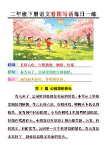 二年级下册语文看图写话每日一练-宝库盒教辅资料站