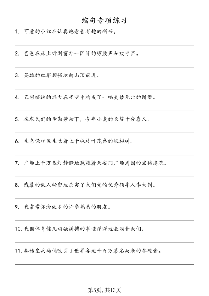 图片[5]-三年级下册语文缩句专项训练-宝库盒教辅资料站