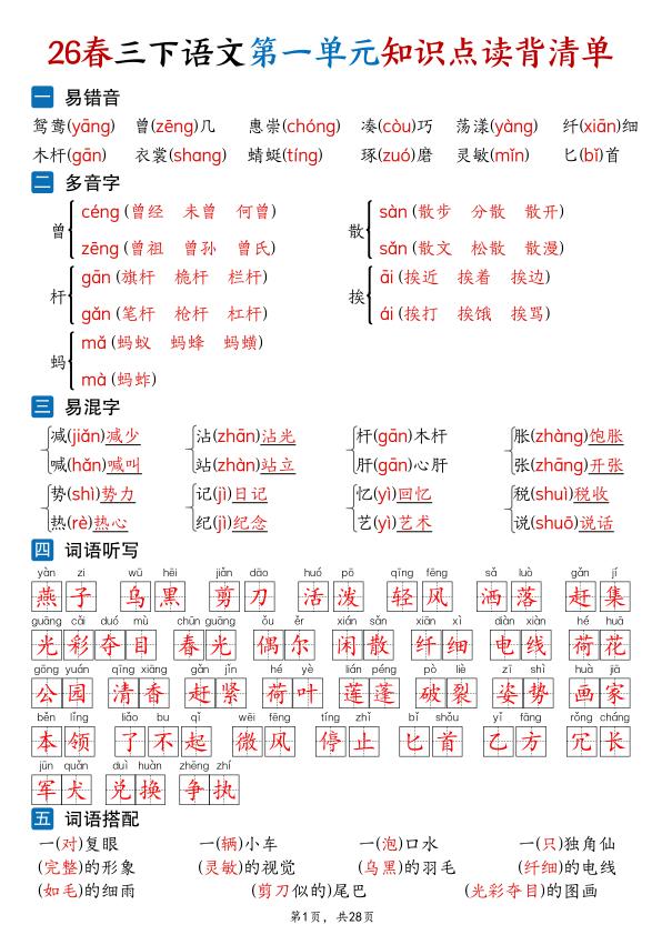 三年级下册语文-1-8单元知识点读背清单-宝库盒教辅资料站