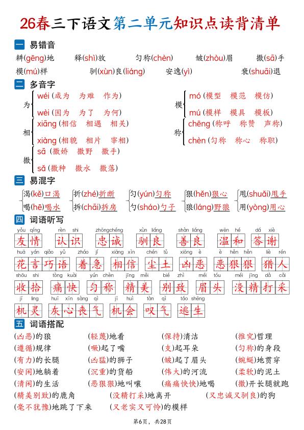 图片[6]-三年级下册语文-1-8单元知识点读背清单-宝库盒教辅资料站