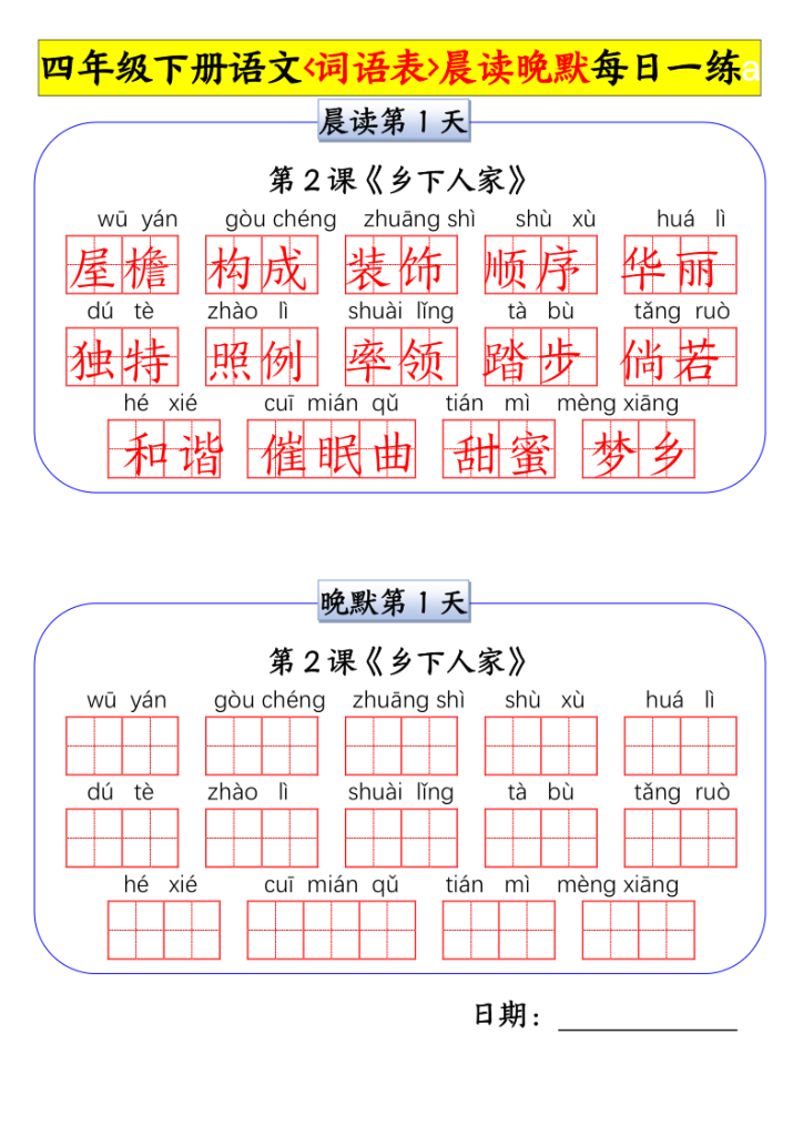 四年级下册语文词语表晨读晚默每日一练-宝库盒教辅资料站