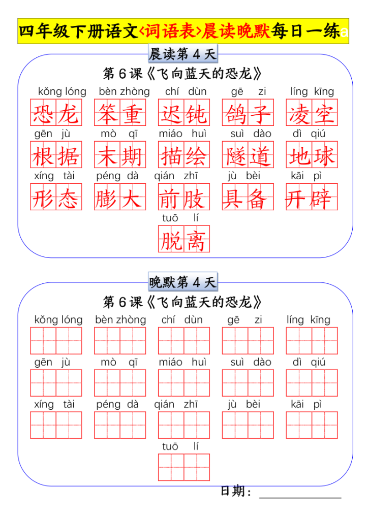 图片[4]-四年级下册语文词语表晨读晚默每日一练-宝库盒教辅资料站