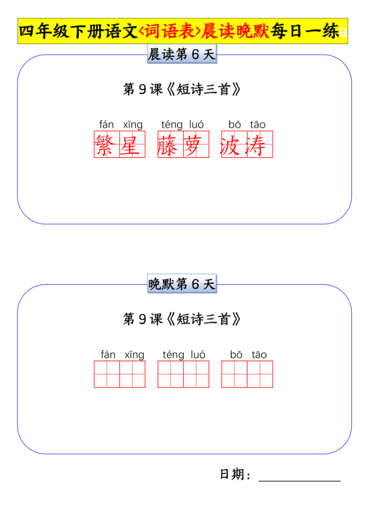 图片[6]-四年级下册语文词语表晨读晚默每日一练-宝库盒教辅资料站
