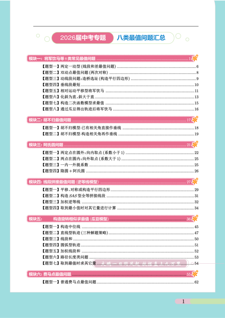 2026《中考复习专题•八类最值问题》-宝库盒教辅资料站