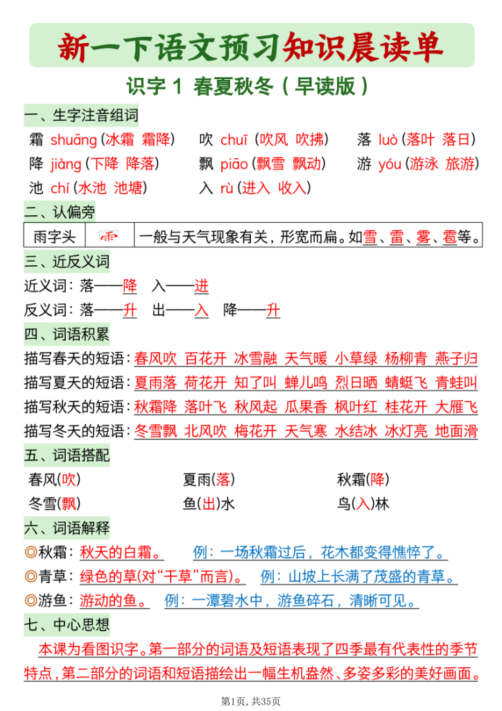 2026春一年级下册语文《预习知识晨读单》-宝库盒教辅资料站