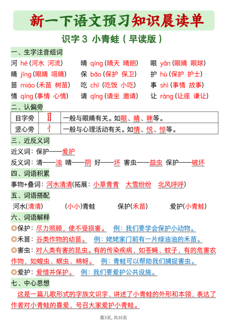 图片[3]-2026春一年级下册语文《预习知识晨读单》-宝库盒教辅资料站