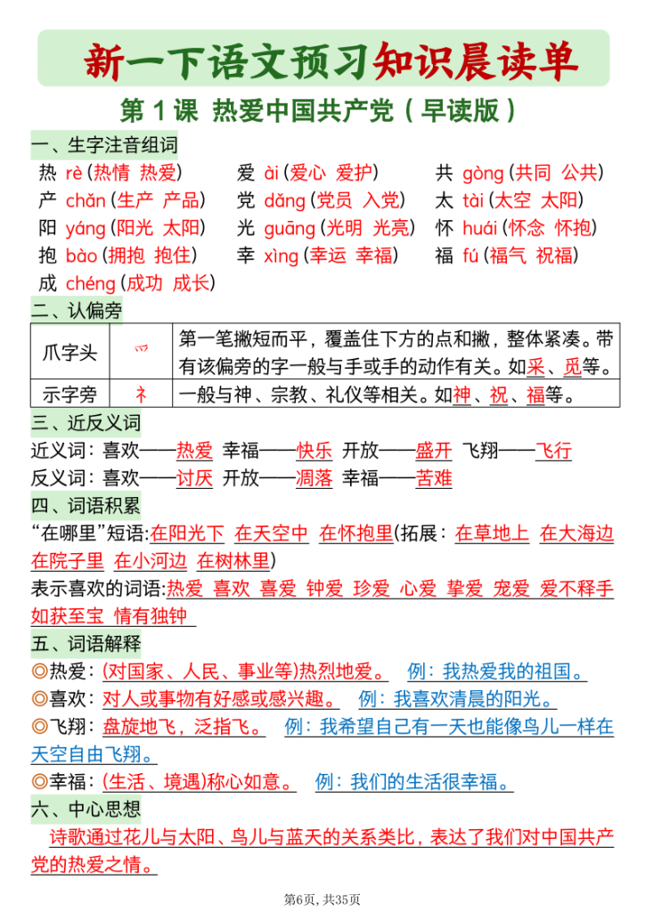 图片[6]-2026春一年级下册语文《预习知识晨读单》-宝库盒教辅资料站