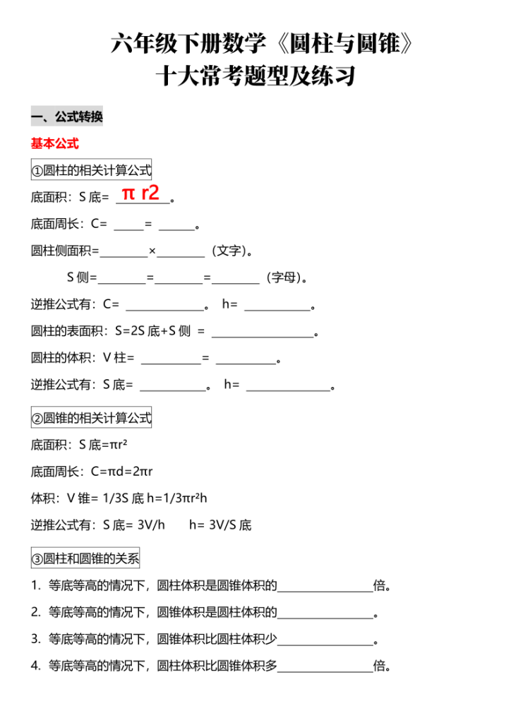 2026春六年级下册数学《圆柱与圆锥》专项练习-宝库盒教辅资料站