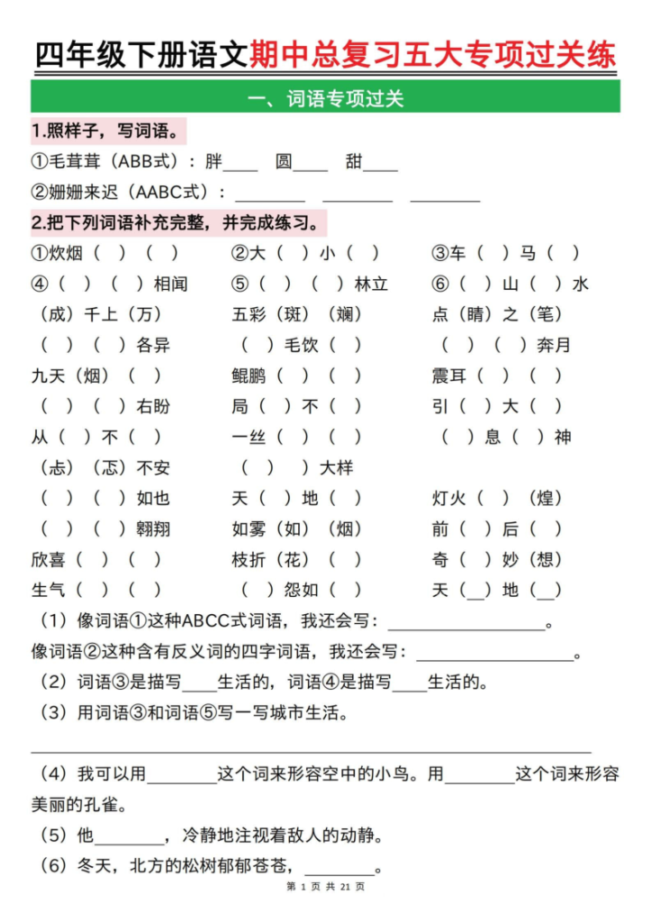 2026春四年级下册语文期中总复习五大专项过关练-宝库盒教辅资料站