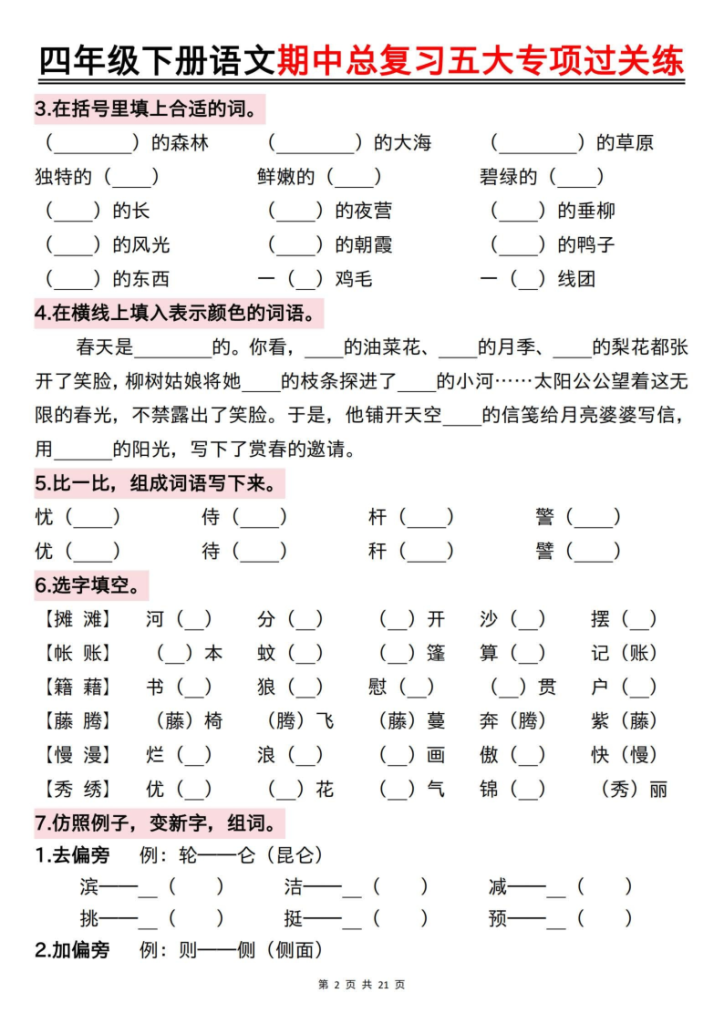 图片[2]-2026春四年级下册语文期中总复习五大专项过关练-宝库盒教辅资料站