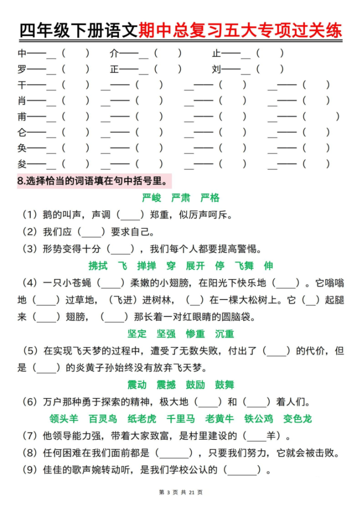 图片[3]-2026春四年级下册语文期中总复习五大专项过关练-宝库盒教辅资料站