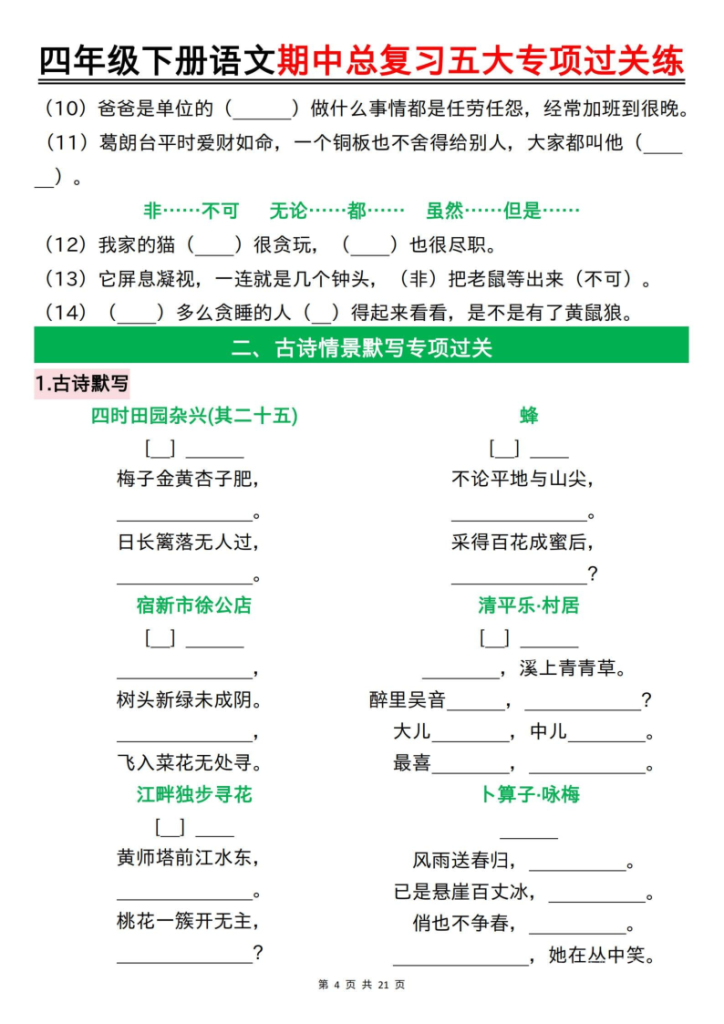 图片[4]-2026春四年级下册语文期中总复习五大专项过关练-宝库盒教辅资料站
