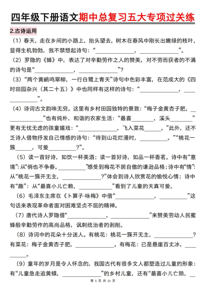 图片[5]-2026春四年级下册语文期中总复习五大专项过关练-宝库盒教辅资料站