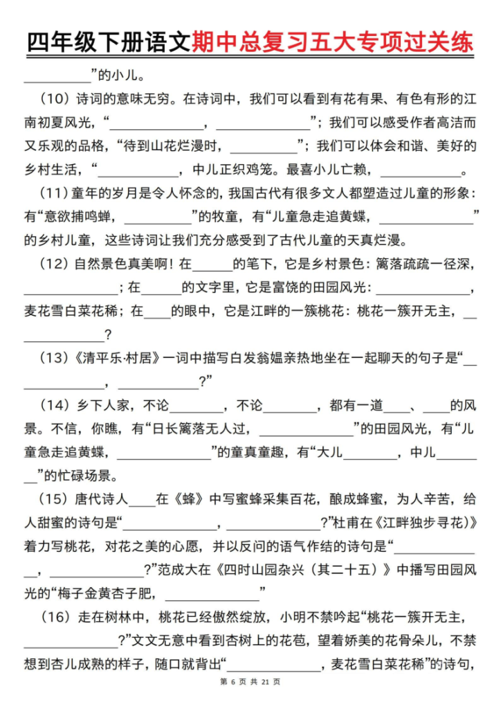 图片[6]-2026春四年级下册语文期中总复习五大专项过关练-宝库盒教辅资料站