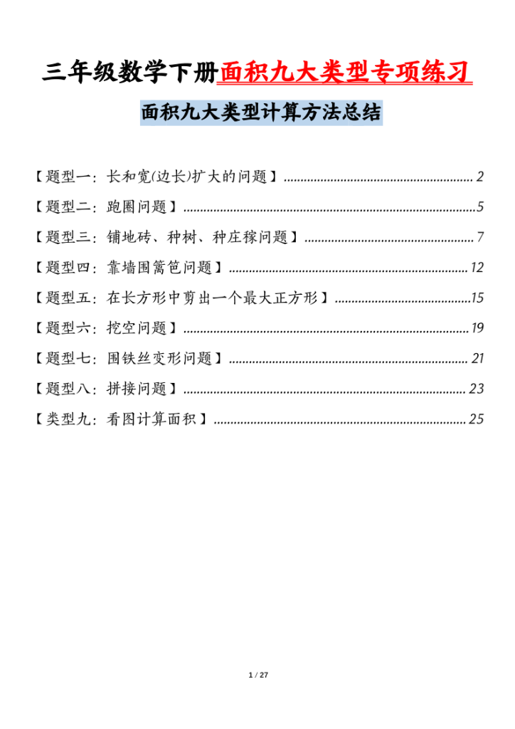 三年级下册数学面积九大类型专项练习（含答案54页）-宝库盒教辅资料站