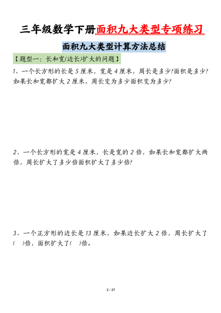 图片[2]-三年级下册数学面积九大类型专项练习（含答案54页）-宝库盒教辅资料站