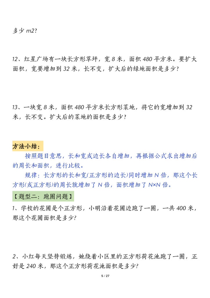 图片[5]-三年级下册数学面积九大类型专项练习（含答案54页）-宝库盒教辅资料站