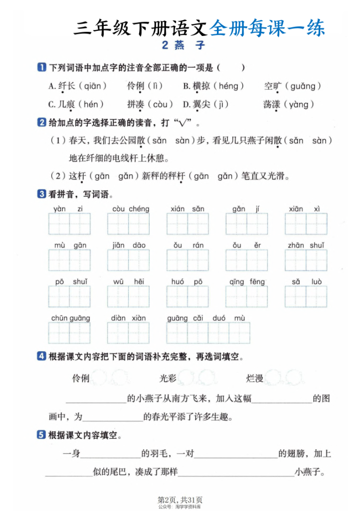 图片[2]-三年级下册语文全册每课一练-宝库盒教辅资料站