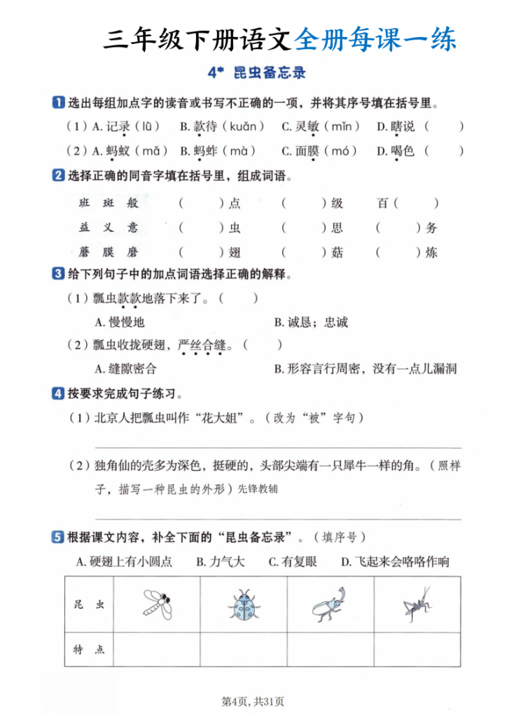 图片[4]-三年级下册语文全册每课一练-宝库盒教辅资料站