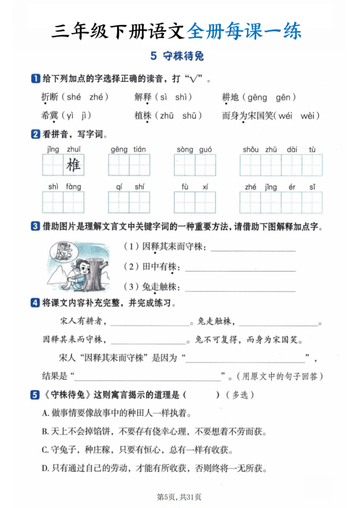 图片[5]-三年级下册语文全册每课一练-宝库盒教辅资料站