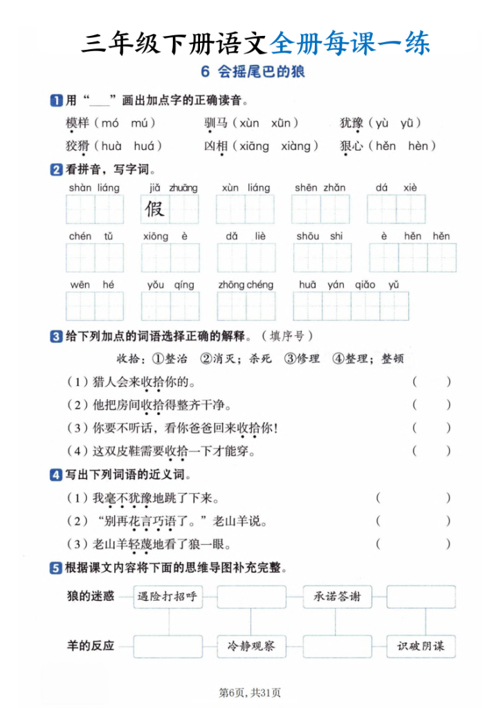 图片[6]-三年级下册语文全册每课一练-宝库盒教辅资料站
