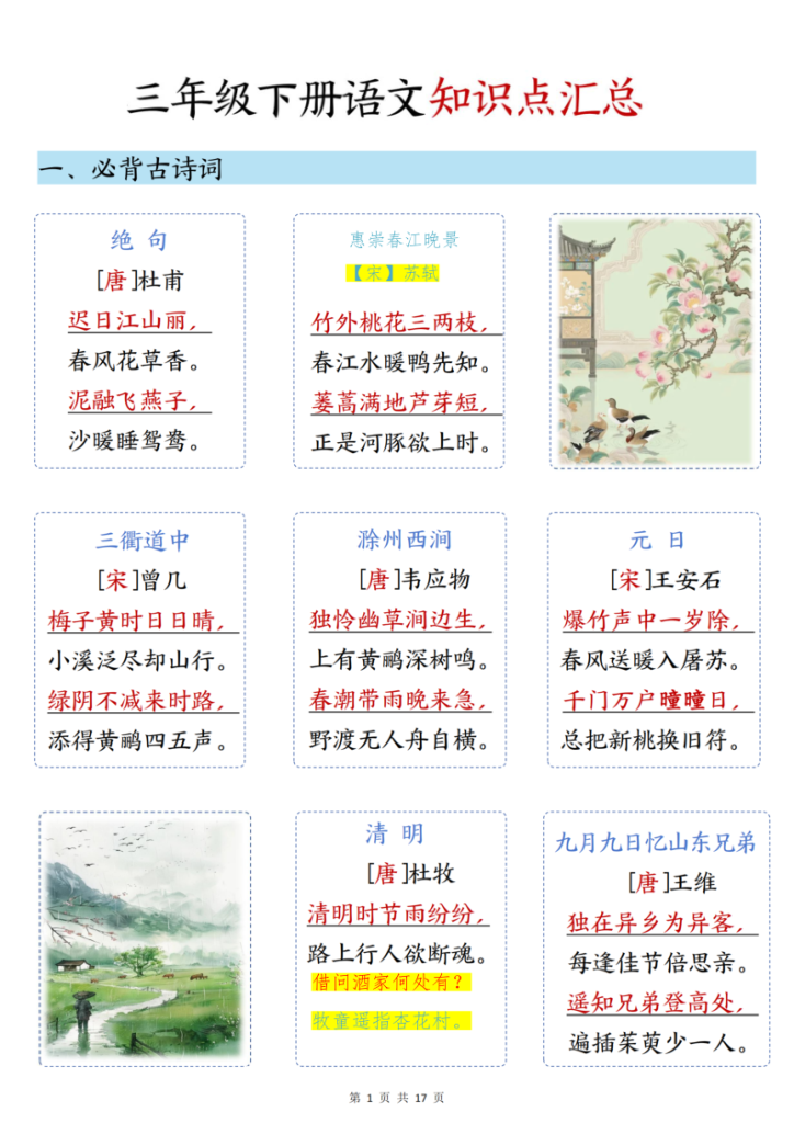 三年级下册语文知识点汇总-宝库盒教辅资料站
