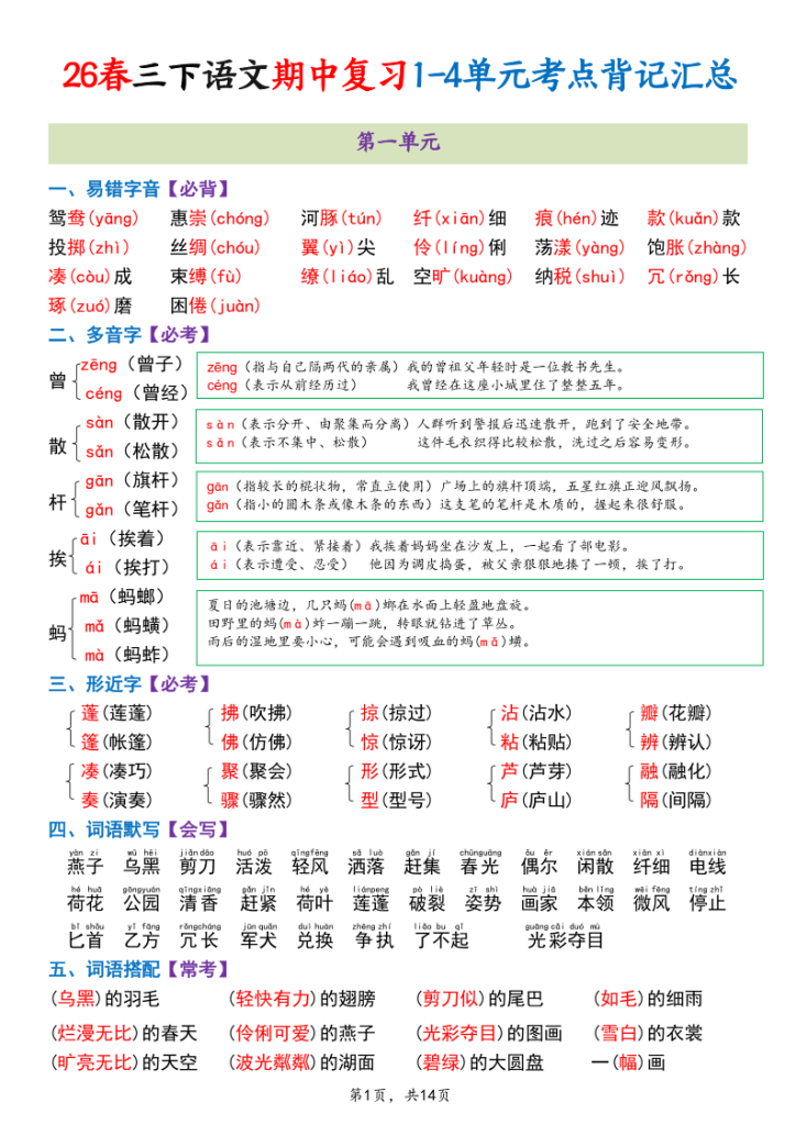 2026春三年级下册语文期中复习1-4单元考点背记汇总-宝库盒教辅资料站