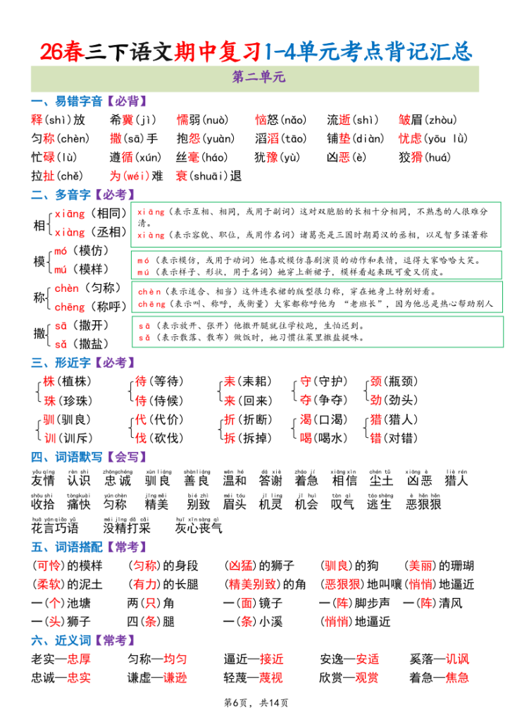 图片[6]-2026春三年级下册语文期中复习1-4单元考点背记汇总-宝库盒教辅资料站