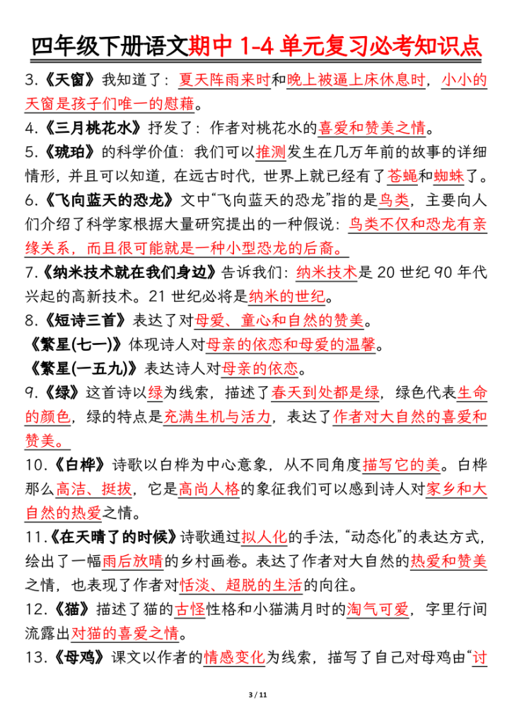 图片[3]-2026春四年级下册语文期中1-4单元复习必考知识点-宝库盒教辅资料站