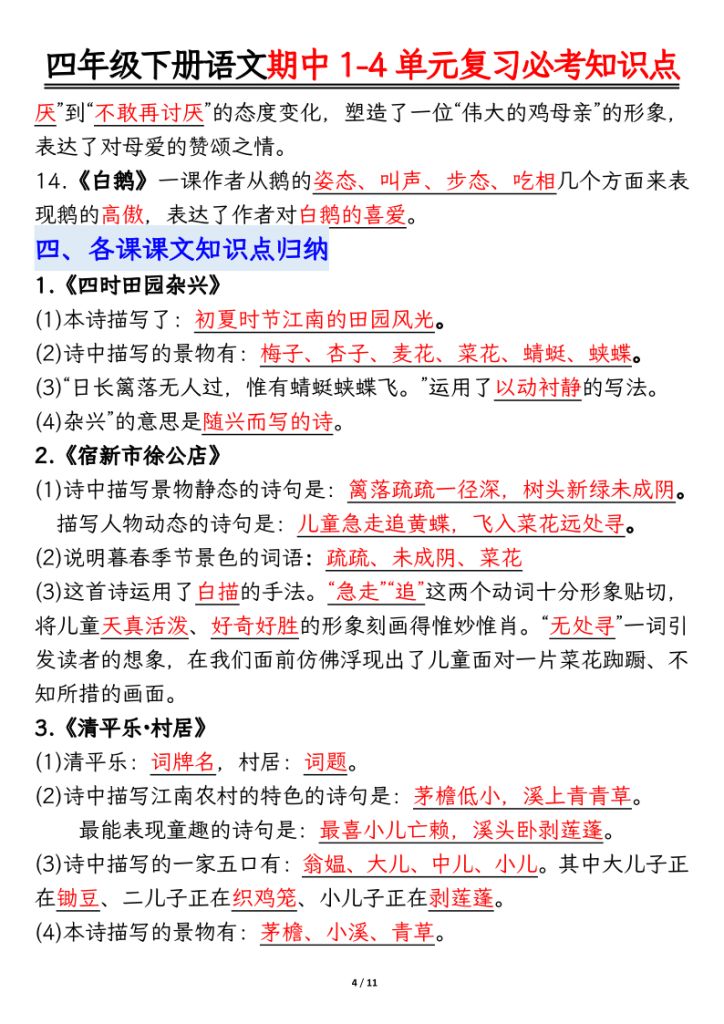 图片[4]-2026春四年级下册语文期中1-4单元复习必考知识点-宝库盒教辅资料站