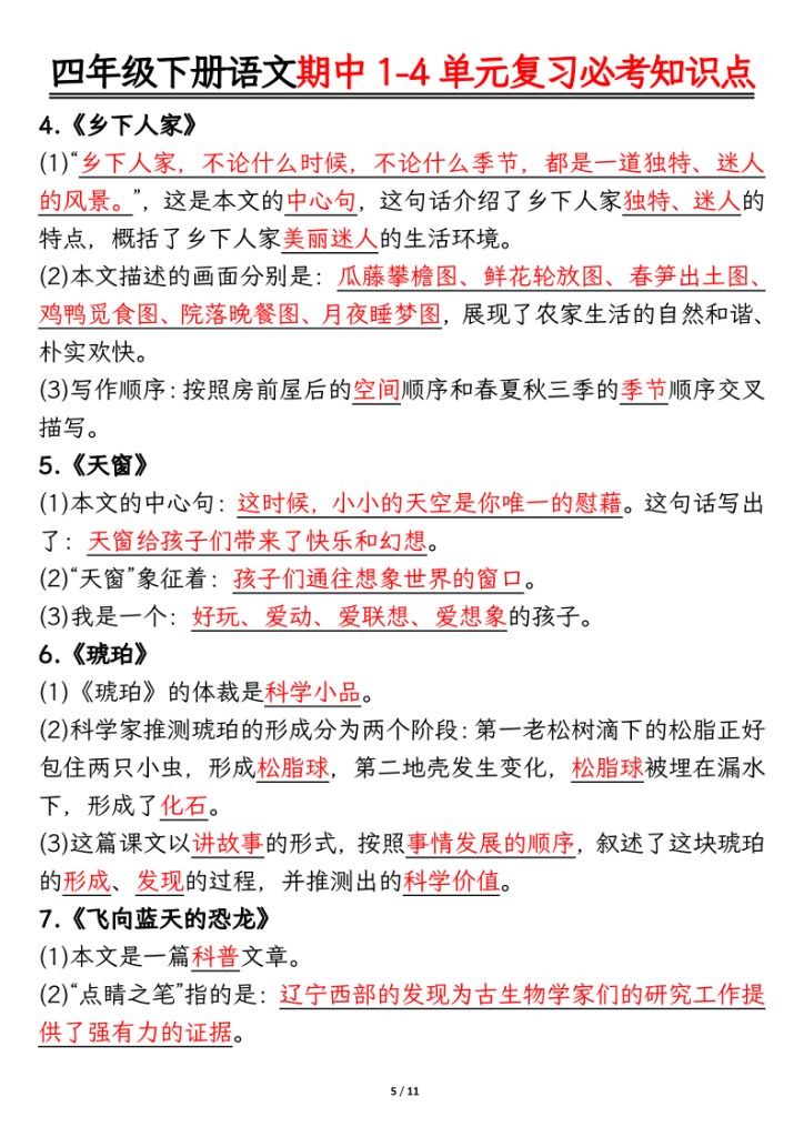 图片[5]-2026春四年级下册语文期中1-4单元复习必考知识点-宝库盒教辅资料站