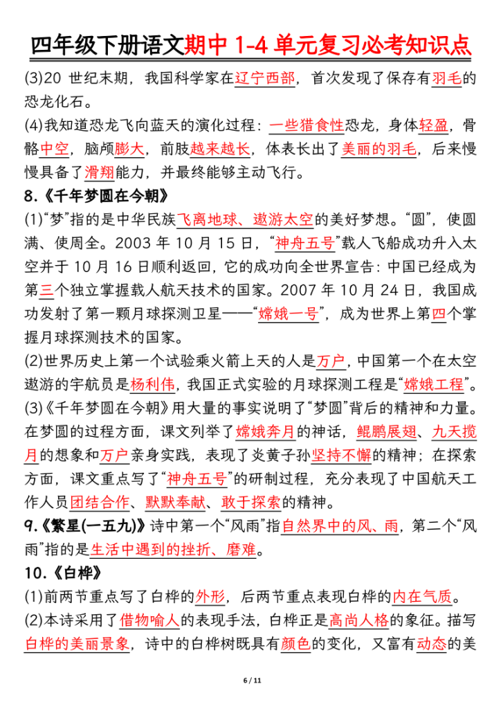 图片[6]-2026春四年级下册语文期中1-4单元复习必考知识点-宝库盒教辅资料站