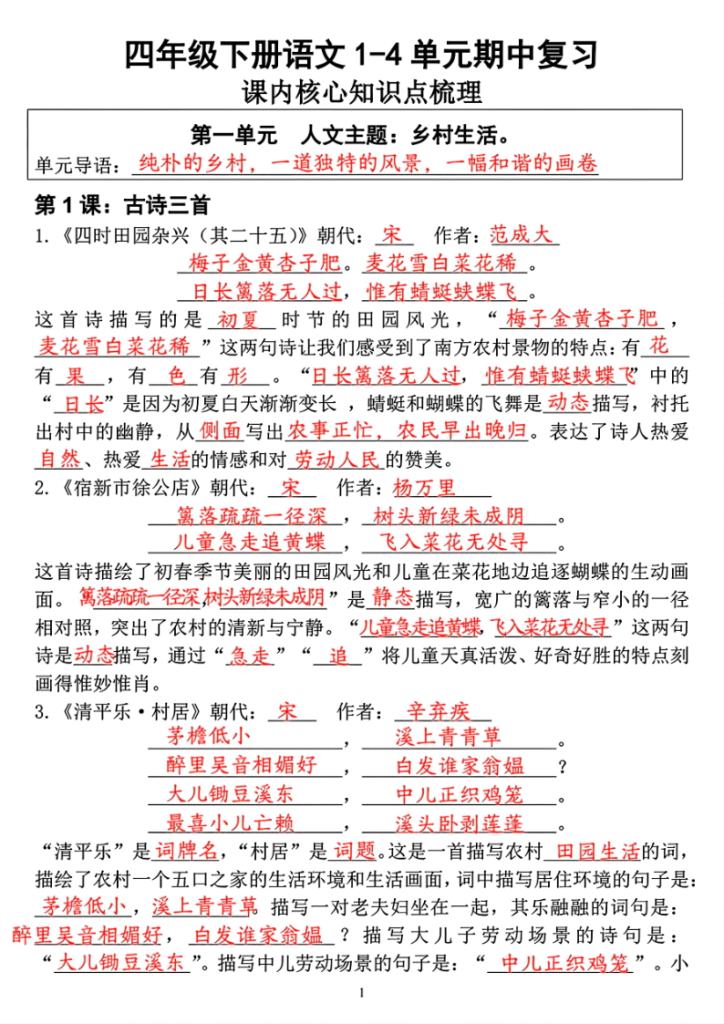 图片[6]-四年级下册语文期中复习1-4单元课内核心知识点梳理-宝库盒教辅资料站